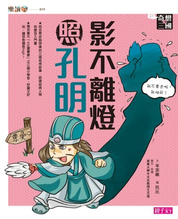 【電子書】奇想三國3：影不離燈照孔明
