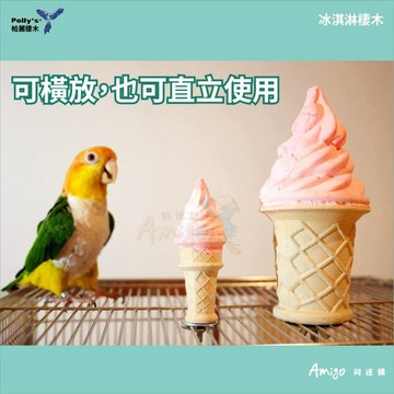 香濃❤美國 帕麗棲木Polly's 冰淇淋棲木/辣椒棲木 可食用棲木 高鈣與維生素強化 鸚鵡站棒 站桿 補鈣站棍