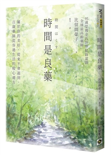 時間是良藥：屬於你的美好，從來不會遲到，百歲藥師從容過生活的暖心處方[二手書_良好]
