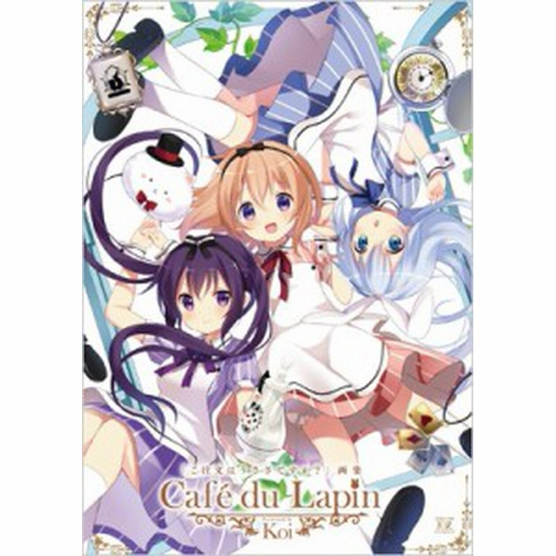 コミック Koi 漫画家 ご注文はうさぎですか 画集 Cafe Du Lapin まんがタイムkrコミックス 通販 Lineポイント最大1 0 Get Lineショッピング