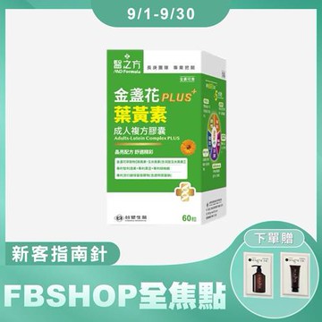【新品上市】《醫之方》成人金盞花葉黃素PLUS複方膠囊(60粒/瓶)