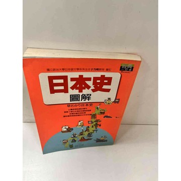 【雷根360免運】【送贈品】【大衛360免運】【送贈品】【7成新】日本史圖解 【P #八成新【P-L687】