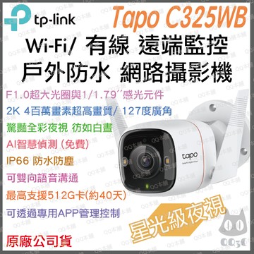 《 tp-link 原廠 防水 星光級 2K 4百萬 》Tapo C325WB 全彩 WiFi 攝影機 監視器 攝像頭
