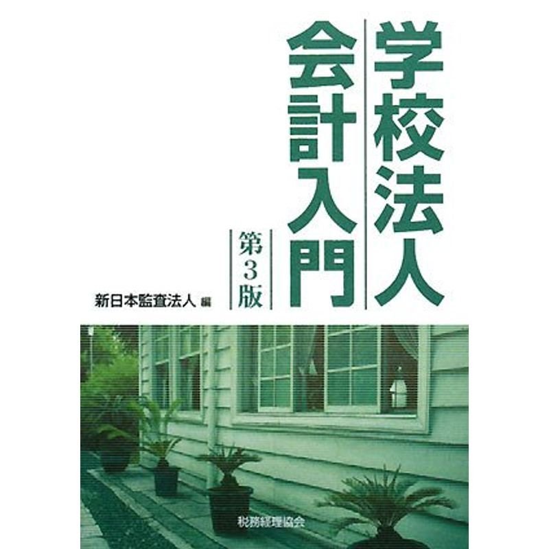 学校法人会計入門