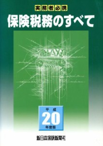  平２０　保険税務のすべて／テクノロジー・環境