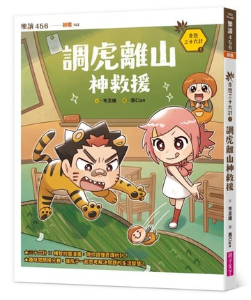 奇想三十六計1：調虎離山神救援[二手書_良好]