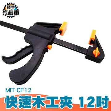 12吋快速木工夾 槍型快速夾 萬用夾 F型夾 木工夾 木板夾 雙向固定夾 萬用鉗 MIT-CF12