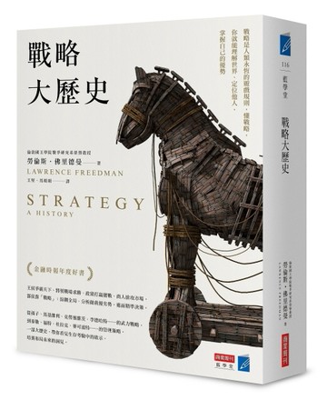 戰略大歷史：戰略是人類永恆的遊戲規則，懂戰略，你就能理解世界、定位他人，掌[二手書_良好]