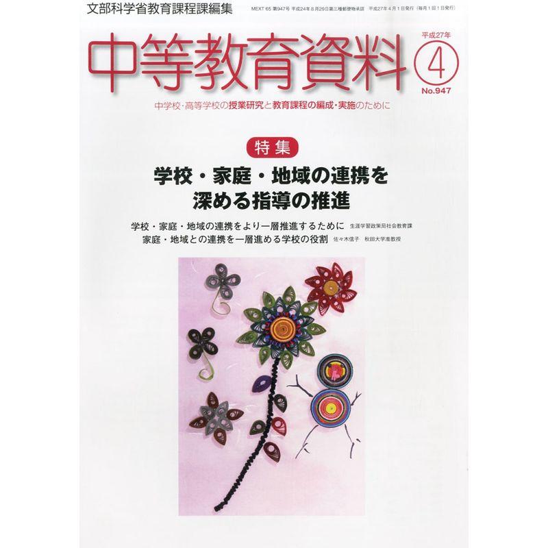 中等教育資料 2015年 04 月号 雑誌