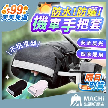 🔥防雨防曬防寒+多款🔥機車手把套 防寒手把套 機車握把套 反光手把套 立體手把套 機車手套 防水手把套 立體手套
