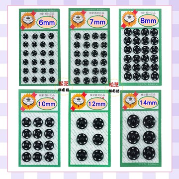 【松芝拼布坊】日本製 500番??黑??金屬手縫暗釦 暗扣 按扣 壓扣 子母釦 8mm 10mm 12mm 14mm