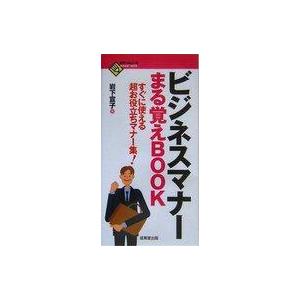 中古単行本(実用) ≪経済≫ ビジネスマナーまる覚えBOOK