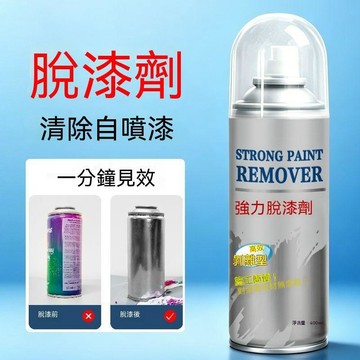 🔥臺灣夯貨-大米優品🏆脫漆劑除油漆清除劑汽車金屬強力去除噴漆油漆清洗劑神器祛除漆劑