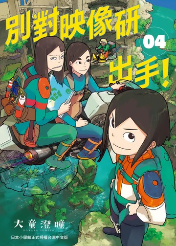 別對映像研出手！4