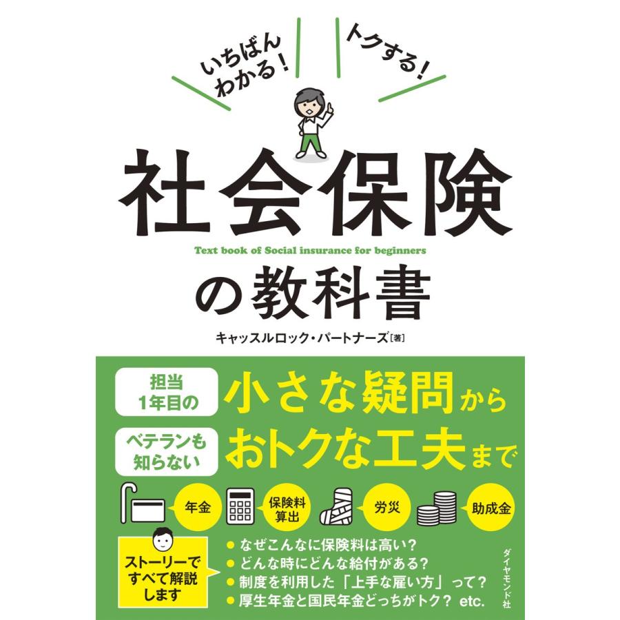 いちばんわかる トクする 社会保険の教科書