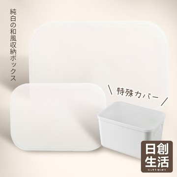 台灣現貨 無印風 純色收納盒《蓋子賣場》日式收納盒 專用蓋子 衣櫥收納 分格收納盒 收納 居家生活 日創生活