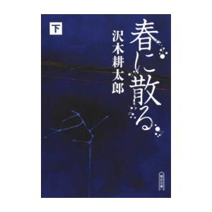 [新品][文庫]春に散る (全2冊) 全巻セット