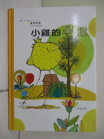 【書寶二手書T9／少年童書_R2U】小雞的皇冠_張哲銘