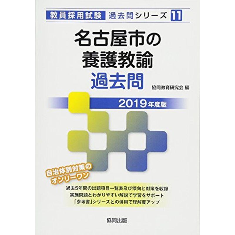 名古屋市の養護教諭過去問 2019年度版 (教員採用試験「過去問」シリーズ)