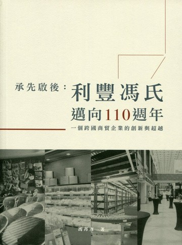 承先啟後：利豐馮氏邁向110週年[二手書_良好]