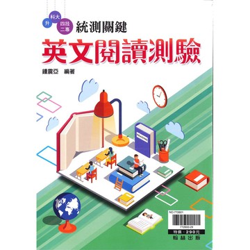 高中「翰林出版」贏家_升科大四技二專_統測關鍵_英文閱讀測驗🧑‍🏫亂GO天堂