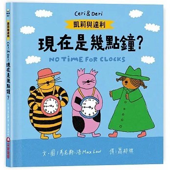 愛孩子 采實 凱莉與達利：現在是幾點鐘？