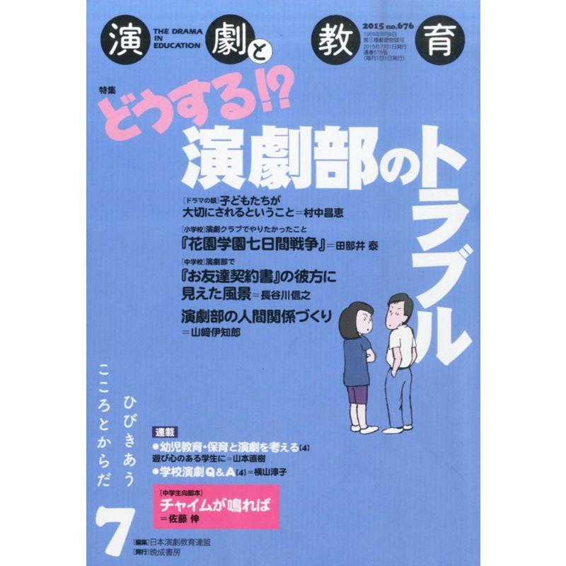 演劇と教育 2015年 07 月号 雑誌