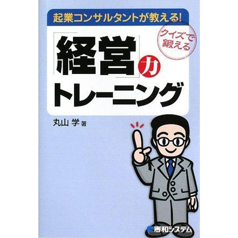 起業コンサルタントが教える「経営」力トレーニング