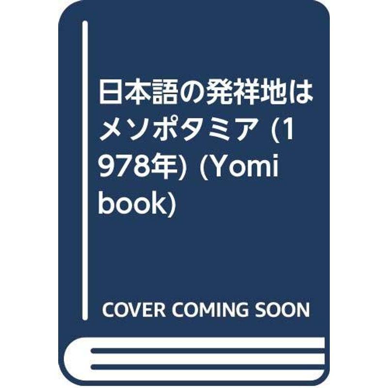 日本語の発祥地はメソポタミア (1978年) (Yomi book)