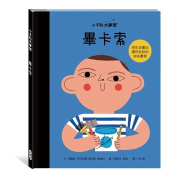 小不點大夢想：畢卡索【二手書_良好】TAAZE讀冊生活