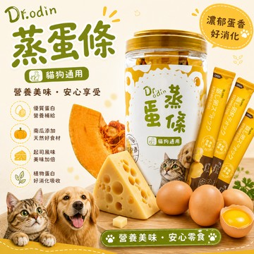 Dr.odin 蒸蛋條15g 寵物蒸蛋 蛋條 寵物獎勵點心 貓零食 狗點心 貓咪點心 寵物零食 狗狗零食