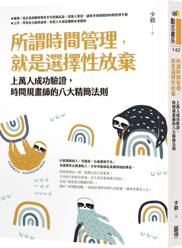所謂時間管理，就是選擇性放棄：上萬人成功驗證，時間規畫師的八大精簡法則[二手書_良好]