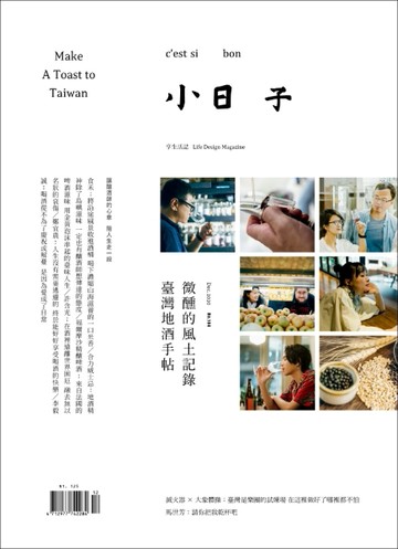 小日子享生活誌 12月號/2020 第104期：微醺的風土記錄 臺灣地酒手帖