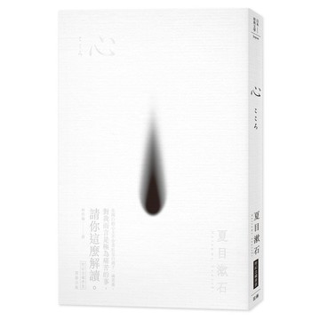 日本經典文學：心（附紀念藏書票）【ttbooks】