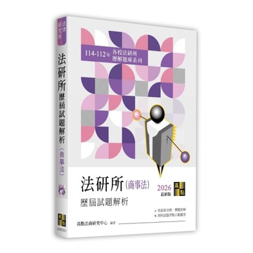 法研所歷屆試題解析(商事法)(114-112年)(法律研究所)