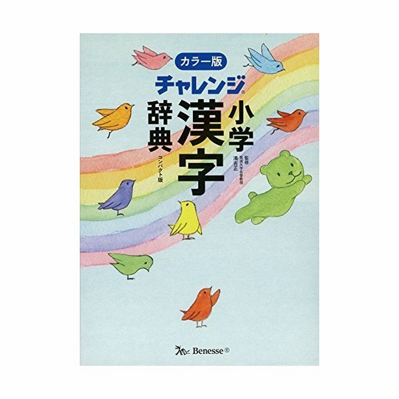 チャレンジ小学漢字辞典カラー版コンパクト版 単行本 湊 吉正 通販 Lineポイント最大get Lineショッピング