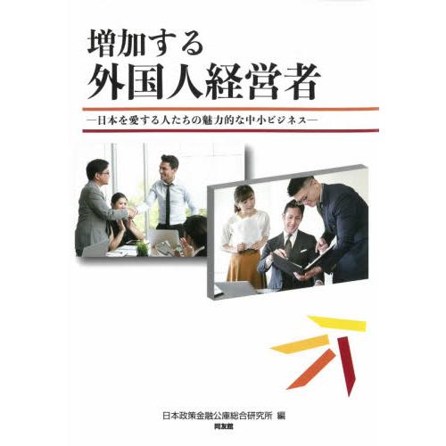 増加する外国人経営者 日本を愛する人たちの魅力的な中小ビジネス