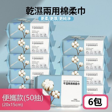 荷生活 抽取式乾濕兩用增厚棉柔巾 無添加高吸水力拋棄式紙巾 便攜款六包
