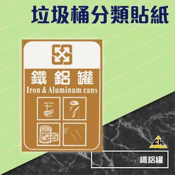 鐵鋁罐 分類貼紙 (自黏貼/分類貼/貼紙//資源回收/標示貼紙/垃圾分類貼)