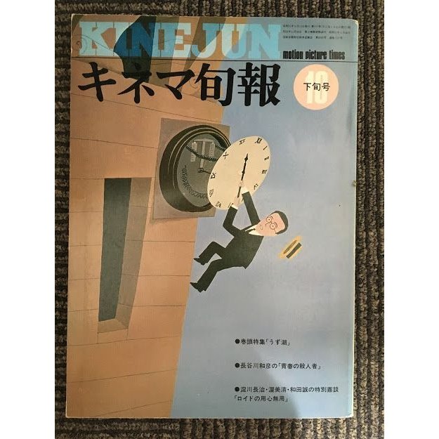 キネマ旬報　1976年10月下旬号 No.693   特集 うず潮、青春の殺人者、ロイドの用心無用