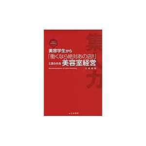 美容学生から 働くなら絶対あの店 と言われる美容室経営 Recommendation of salon branding