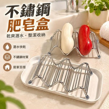 不鏽鋼肥皂盒 香皂瀝水盒 浴室衛生間收納 家用皂架 簡約款式 洗手台置物盒 居家 日常 瀝水設計 好用