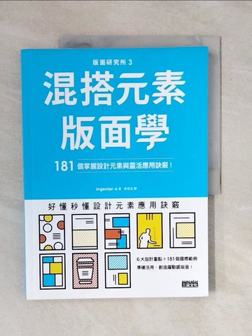 【書寶二手書T8／設計_ZOD】版面研究所?混搭元素版面學：181個掌握設計元素與靈活應用訣竅_ingectar-e,  黃筱涵