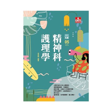 護理師先鋒(5)精神科護理學2023
