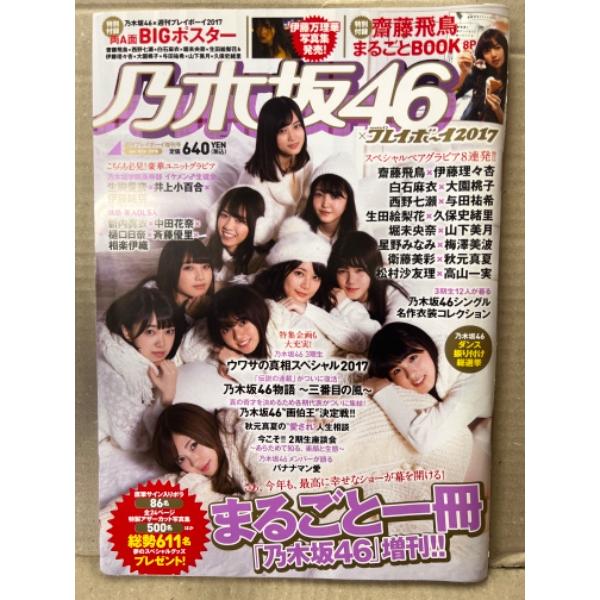 乃木坂46×プレイボーイ2017 まるごと1冊 乃木坂46　2018年1月10日号　両面BIGポスター・斉藤飛鳥 まるごとBOOK 付き