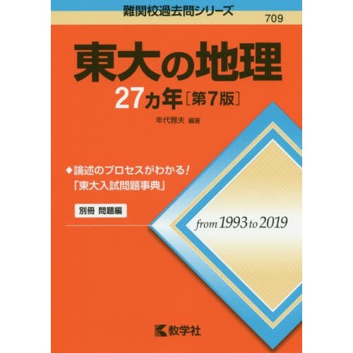 東大の地理27カ年