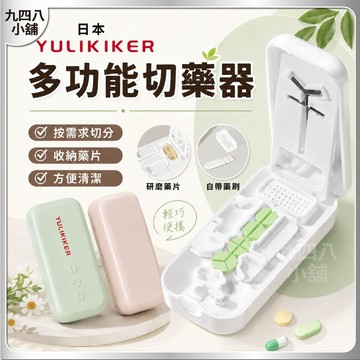 🇹🇼台灣出貨 日本 YULIKIKER 多功能切藥器 二分之一切藥器 分藥盒 藥丸切割器 分藥器 一分二切 磨藥器 三分