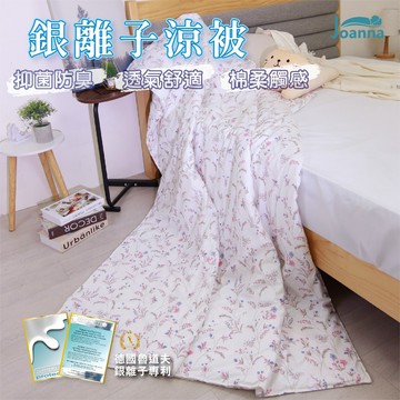 德國銀離子防螨抗菌涼被 台灣製 夏季熱銷 單人 雙人 夏被 被子 空調被 冷氣被 可水洗【欣妍別苑】Joanna