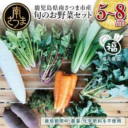 福元農園 旬のお野菜 おまかせセット 1箱（5～8品目）