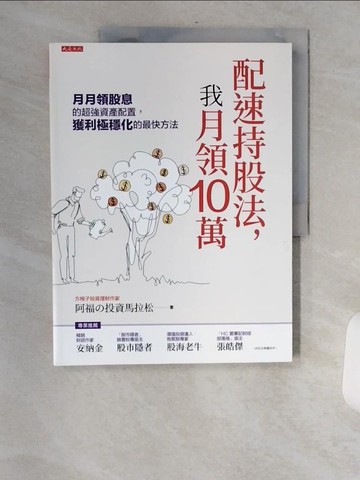 【書寶二手書T6／股票_TVX】配速持股法，我月領10萬：月月領股息的超強資產配置，獲利極穩化的最快方法_阿福的投資麻辣燙